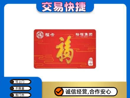 泉州金门县购物卡回收裕福集团卡.jpg