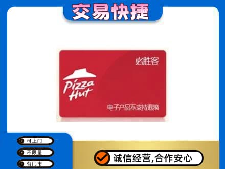泉州金门县购物卡回收必胜客卡.jpg