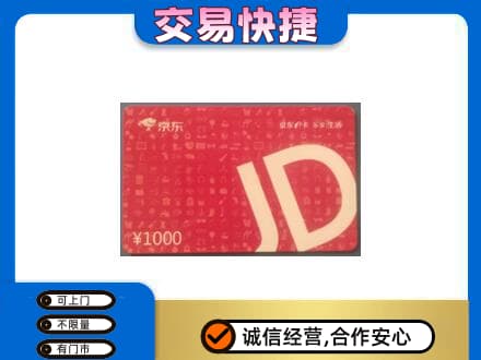 泉州金门县购物卡回收京东卡.jpg