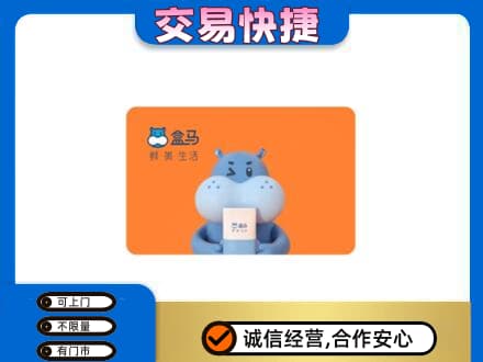 泉州金门县购物卡回收盒马生鲜卡.jpg