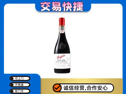泉州金门县洋酒回收奔富红酒.jpg