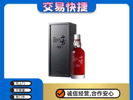 泉州金门县洋酒回收山崎50年.jpg